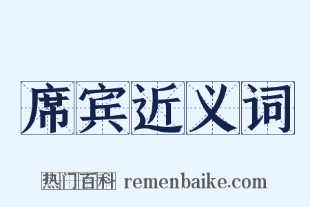 席宾近义词是什么意思的图片